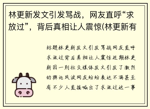 林更新发文引发骂战，网友直呼“求放过”，背后真相让人震惊(林更新有哪些梗)