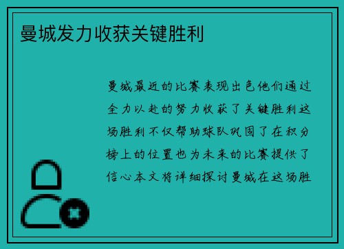 曼城发力收获关键胜利