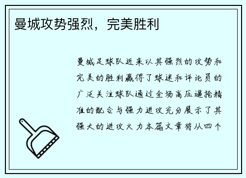 曼城攻势强烈，完美胜利