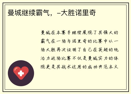 曼城继续霸气，-大胜诺里奇