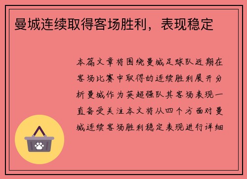 曼城连续取得客场胜利，表现稳定