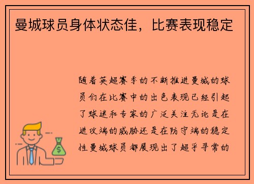 曼城球员身体状态佳，比赛表现稳定