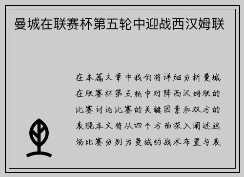 曼城在联赛杯第五轮中迎战西汉姆联