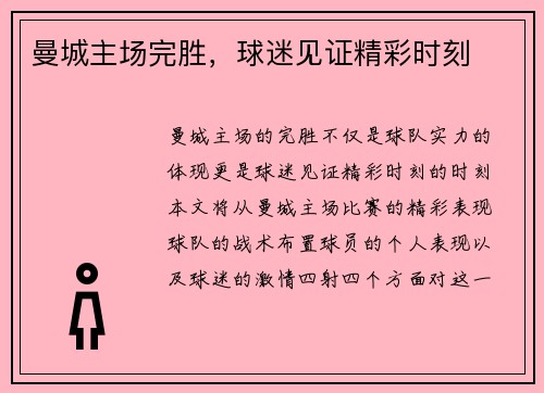 曼城主场完胜，球迷见证精彩时刻