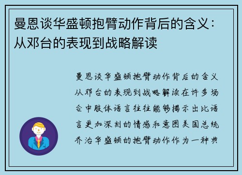 曼恩谈华盛顿抱臂动作背后的含义：从邓台的表现到战略解读