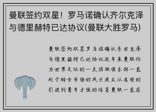 曼联签约双星！罗马诺确认齐尔克泽与德里赫特已达协议(曼联大胜罗马)