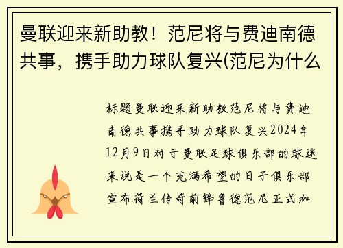 曼联迎来新助教！范尼将与费迪南德共事，携手助力球队复兴(范尼为什么被曼联赶走)