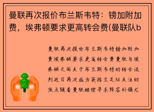 曼联再次报价布兰斯韦特：镑加附加费，埃弗顿要求更高转会费(曼联队b费)