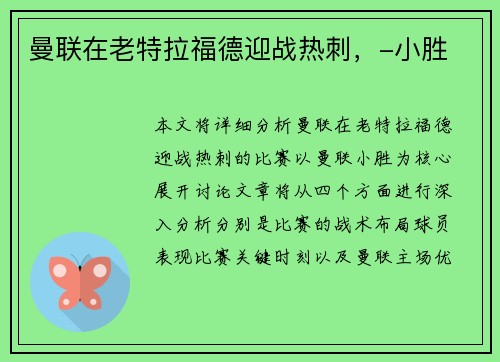 曼联在老特拉福德迎战热刺，-小胜