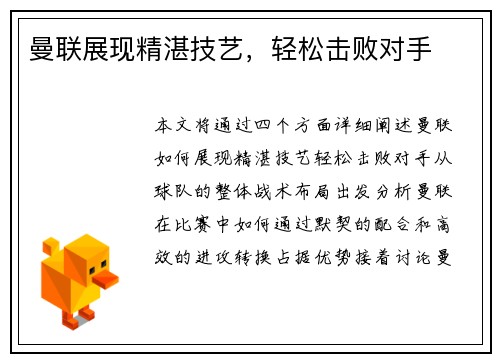 曼联展现精湛技艺，轻松击败对手