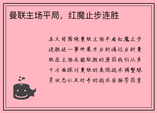 曼联主场平局，红魔止步连胜