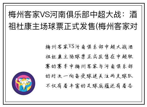 梅州客家VS河南俱乐部中超大战：酒祖杜康主场球票正式发售(梅州客家对浙江比分)