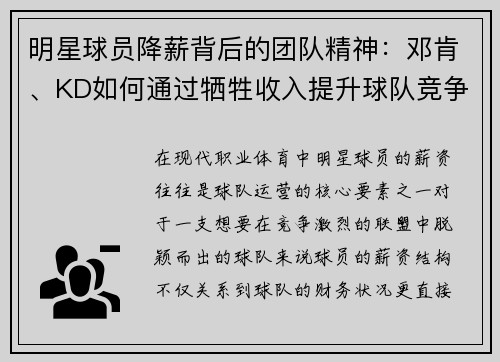 明星球员降薪背后的团队精神：邓肯、KD如何通过牺牲收入提升球队竞争力