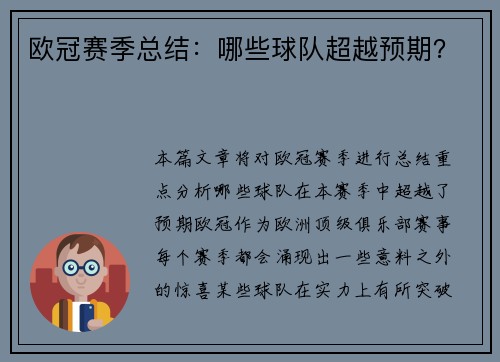 欧冠赛季总结：哪些球队超越预期？