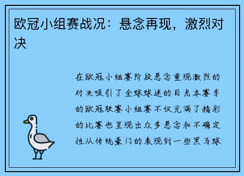 欧冠小组赛战况：悬念再现，激烈对决