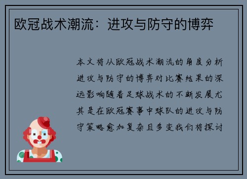 欧冠战术潮流：进攻与防守的博弈