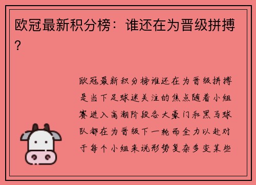 欧冠最新积分榜：谁还在为晋级拼搏？