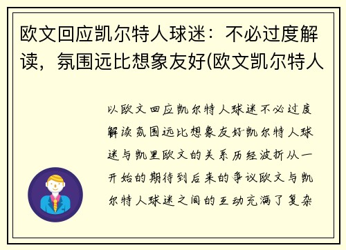 欧文回应凯尔特人球迷：不必过度解读，氛围远比想象友好(欧文凯尔特人队)