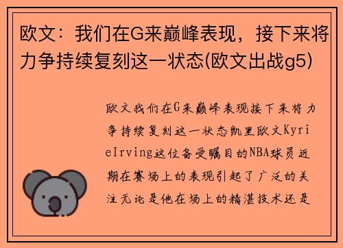 欧文：我们在G来巅峰表现，接下来将力争持续复刻这一状态(欧文出战g5)