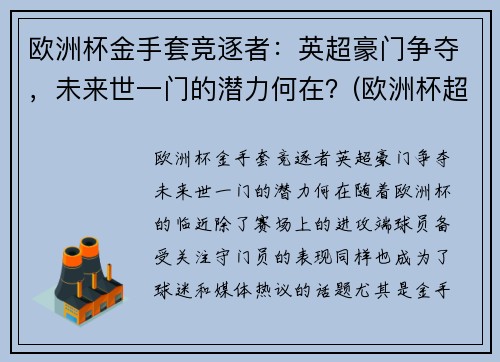 欧洲杯金手套竞逐者：英超豪门争夺，未来世一门的潜力何在？(欧洲杯超级联赛)