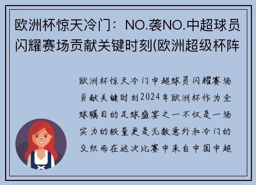 欧洲杯惊天冷门：NO.袭NO.中超球员闪耀赛场贡献关键时刻(欧洲超级杯阵容)
