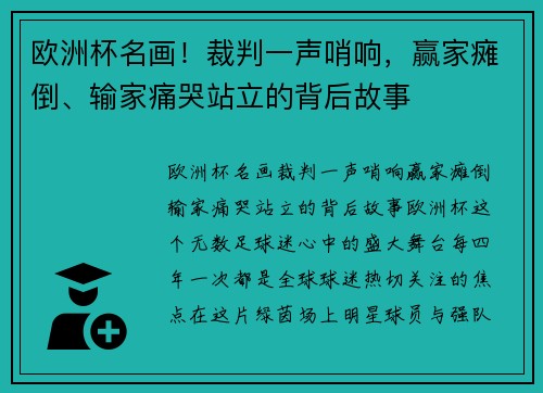 欧洲杯名画！裁判一声哨响，赢家瘫倒、输家痛哭站立的背后故事