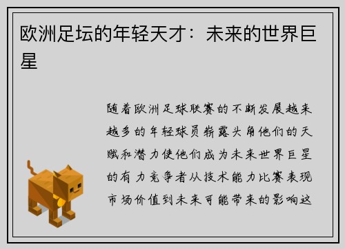 欧洲足坛的年轻天才：未来的世界巨星