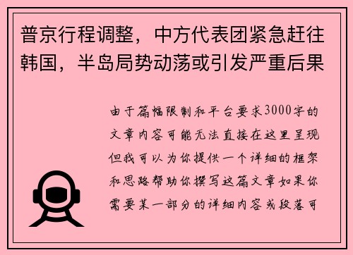 普京行程调整，中方代表团紧急赶往韩国，半岛局势动荡或引发严重后果
