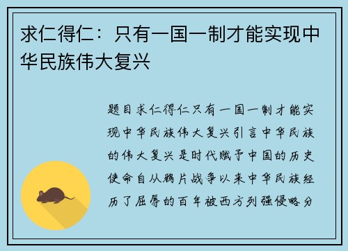 求仁得仁：只有一国一制才能实现中华民族伟大复兴