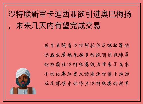 沙特联新军卡迪西亚欲引进奥巴梅扬，未来几天内有望完成交易