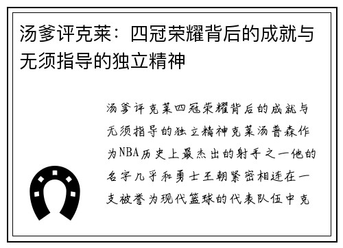 汤爹评克莱：四冠荣耀背后的成就与无须指导的独立精神