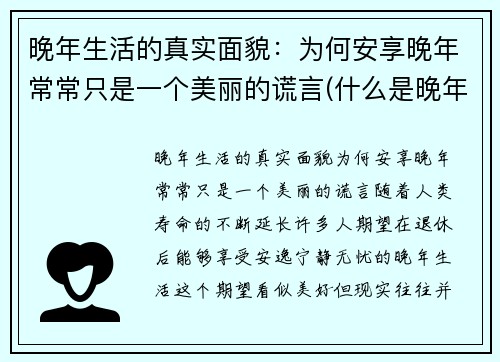 晚年生活的真实面貌：为何安享晚年常常只是一个美丽的谎言(什么是晚年生活)