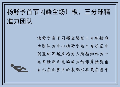 杨舒予首节闪耀全场！板，三分球精准力团队