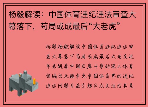 杨毅解读：中国体育违纪违法审查大幕落下，苟局或成最后“大老虎”