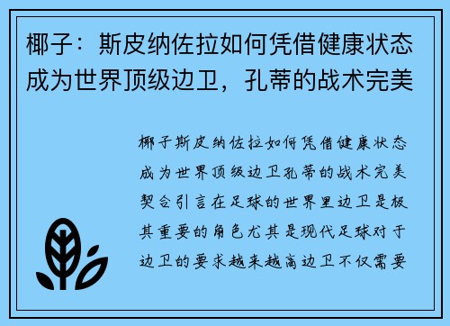 椰子：斯皮纳佐拉如何凭借健康状态成为世界顶级边卫，孔蒂的战术完美契合
