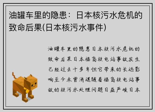 油罐车里的隐患：日本核污水危机的致命后果(日本核污水事件)
