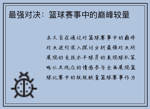 最强对决：篮球赛事中的巅峰较量
