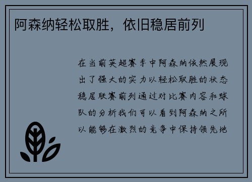 阿森纳轻松取胜，依旧稳居前列