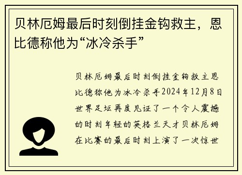 贝林厄姆最后时刻倒挂金钩救主，恩比德称他为“冰冷杀手”