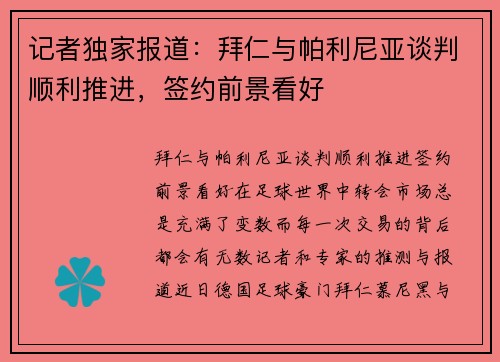 记者独家报道：拜仁与帕利尼亚谈判顺利推进，签约前景看好