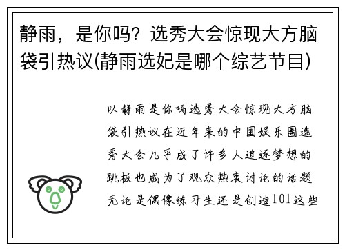 静雨，是你吗？选秀大会惊现大方脑袋引热议(静雨选妃是哪个综艺节目)