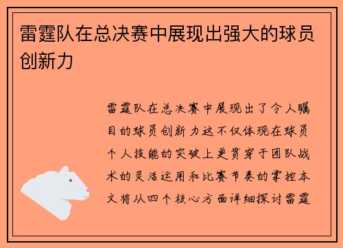 雷霆队在总决赛中展现出强大的球员创新力