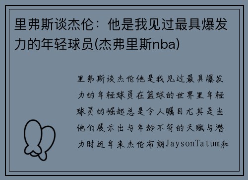 里弗斯谈杰伦：他是我见过最具爆发力的年轻球员(杰弗里斯nba)