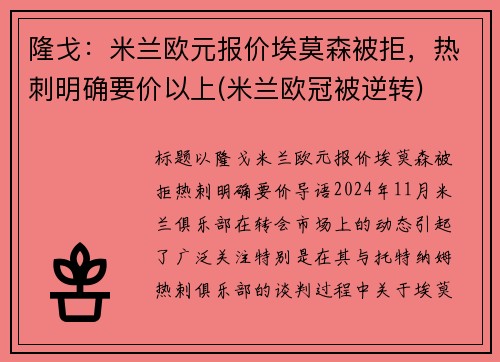 隆戈：米兰欧元报价埃莫森被拒，热刺明确要价以上(米兰欧冠被逆转)