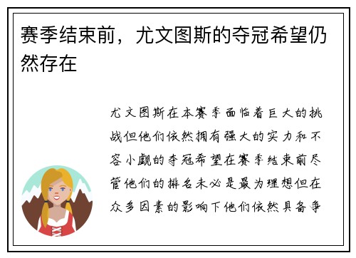 赛季结束前，尤文图斯的夺冠希望仍然存在