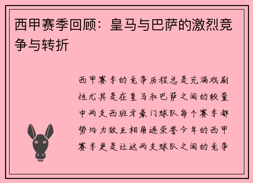 西甲赛季回顾：皇马与巴萨的激烈竞争与转折