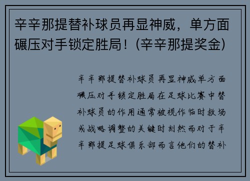 辛辛那提替补球员再显神威，单方面碾压对手锁定胜局！(辛辛那提奖金)
