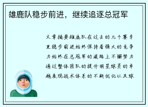 雄鹿队稳步前进，继续追逐总冠军
