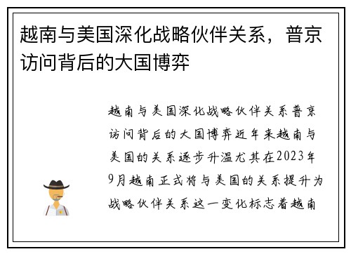 越南与美国深化战略伙伴关系，普京访问背后的大国博弈