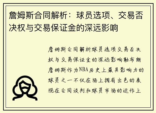 詹姆斯合同解析：球员选项、交易否决权与交易保证金的深远影响
